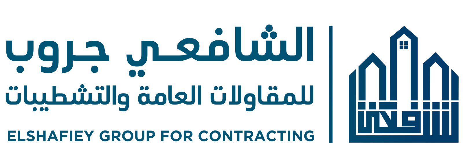 الشافعي جروب للمقاولات العامة والتشطيبات